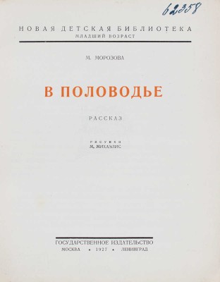 Морозова М. В половодье. Рассказ / Рис. М. Михаэлис. М.; Л.: Госиздат, 1927.